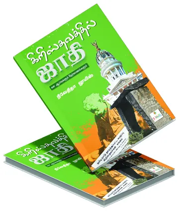 Cover of Christhavathil Jaathi (கிறிஸ்தவத்தில் ஜாதி) by Nivedita Louis
