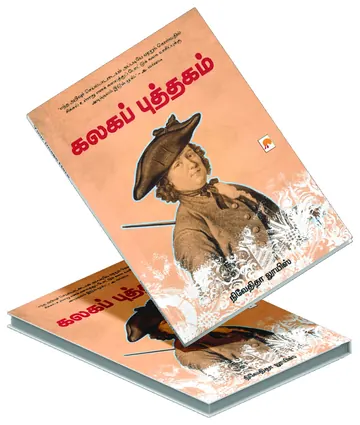 Cover of Kalaga Puthagam (கலகப் புத்தகம்) by Nivedita Louis