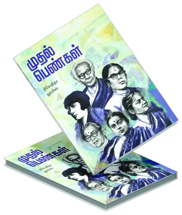 Cover of Muthal Pengal (முதல் பெண்கள்) by Nivedita Louis