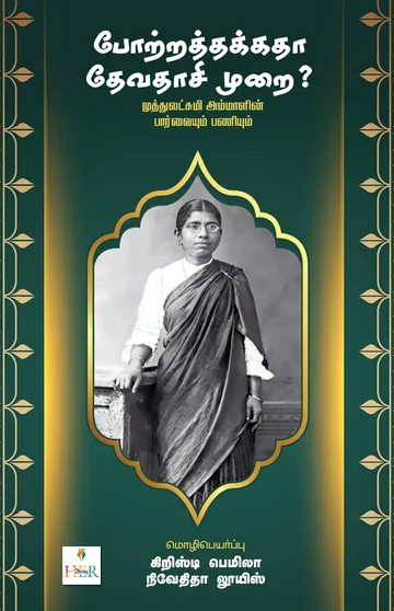 Cover of Potrathakkatha Devadasi Murai? (போற்றத்தக்கதா தேவதாசி முறை?)