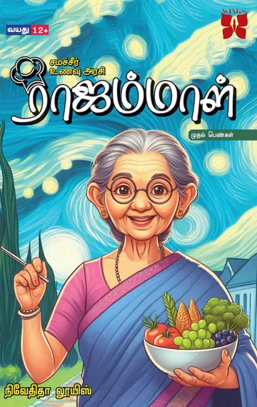 Cover of Samacheer Unavu Arasi Rajammal (சமச்சீர் உணவு அரசி ராஜம்மாள்)