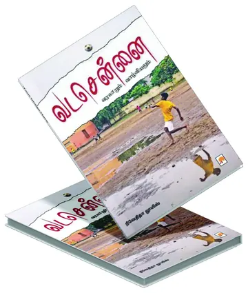 Cover of Vada Chennai: Varalarum Vazhviyalum (வடசென்னை: வரலாறும் வாழ்வியலும்) by Nivedita Louis